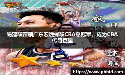 易建联带领广东宏远蝉联CBA总冠军，成为CBA传奇巨星